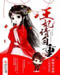 王妃请自重短剧免费观看
