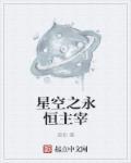 星空主宰境界划分