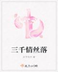 三千青丝是哪首歌的歌词
