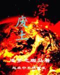 穿越废土弃子觉醒异能逆袭