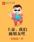 我们做朋友好不好by