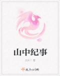 山中人纪录片第一季全集