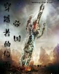 穿越者和位面之子的战争