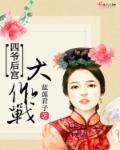 四爷后院当咸鱼(清穿)免费全文阅读