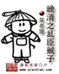 清末之乱贼臣子
