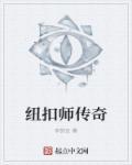 纽扣解说
