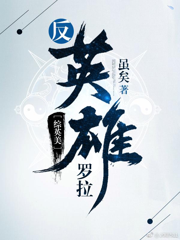 反英雄罗拉综英美格格