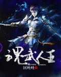 魂武者超能力介绍