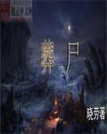 葬尸棺