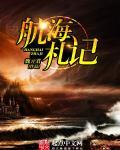 航海记游戏