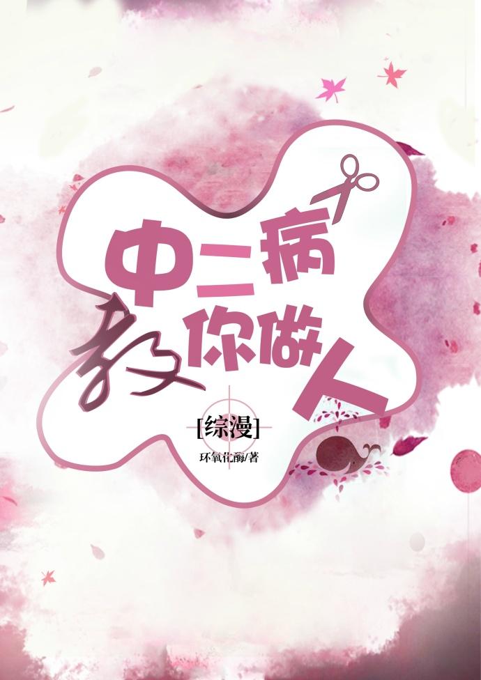 综中二病教你做人2k