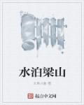 水泊梁山三位寨主分别是谁