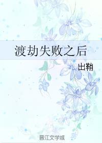 渡劫失败了怎么办