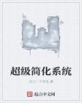 超级简化系统修仙炮灰