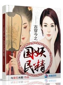 古穿今之国民妖精 海棠花未醒