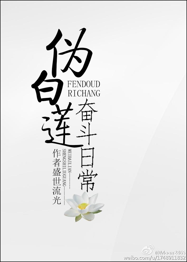 伪白莲的奋斗日常txt