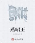 燕昭王郭隗