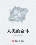 人类奋斗的最高目标是啥程度ne