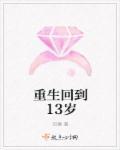 重生回到13岁得了个灵泉空间