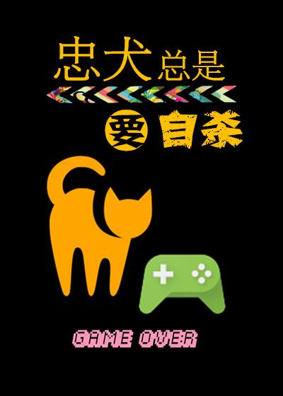 忠犬总是要殉情快穿