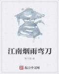 江南烟雨百科