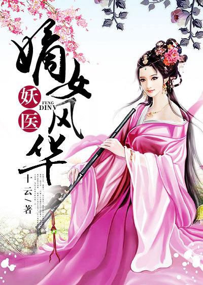 医女风华 短剧