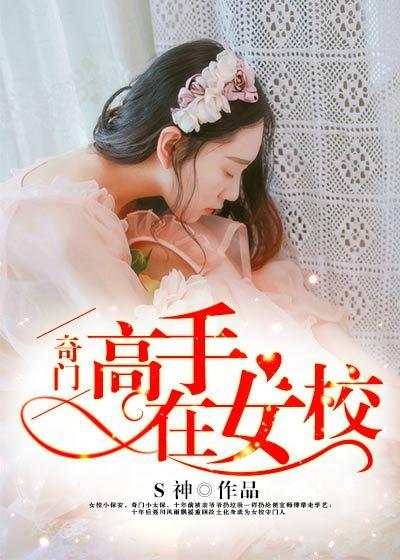 奇门秘术女主