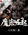 魔宗怎么出