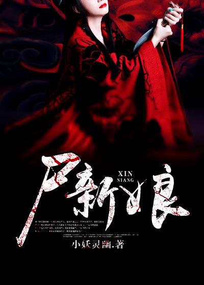 尸新娘鬼三惊免费观看