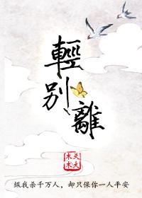 轻别离txt