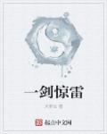 一剑惊仙完结了吗