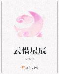 女主叫云惜浅的