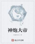 大帝炮为什么叫大帝炮