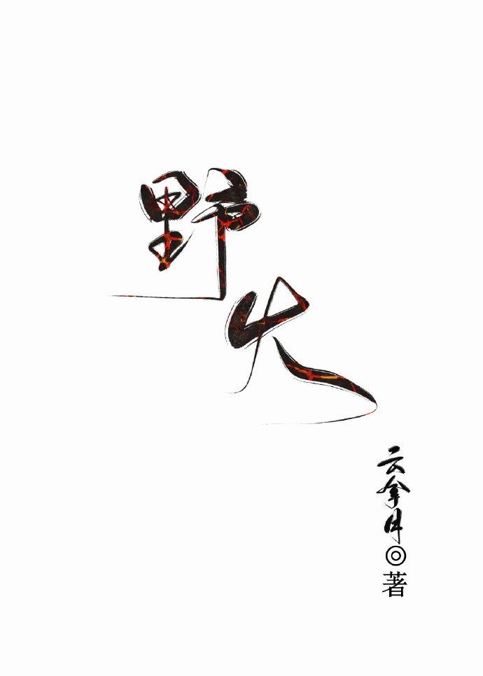 野火演员表