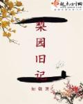 梨园旧事小品演员表