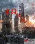 末日狼师漫画免费下拉式6