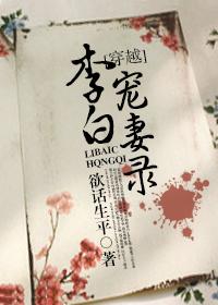 李白宠妻录txt百度