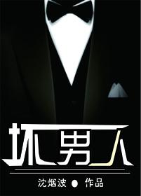 坏男人有几种叫法