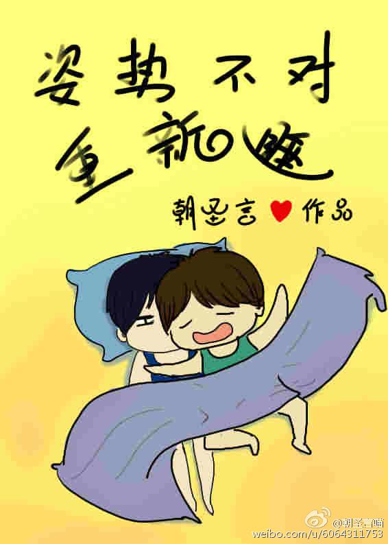 姿势不对躺下重睡 锦橙