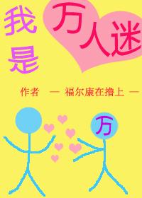 我是万人迷NPC[无限
