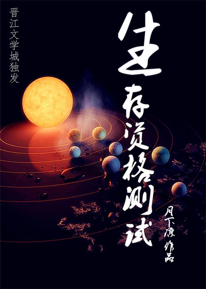 生存资格测试主要内容