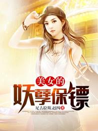 美女的妖孽保镖txt