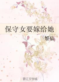 跟保守的女生谈恋爱