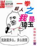 穿越一拳超人琦玉