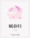赋春归笔趣阁免费阅读