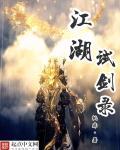 江湖论剑实录经典台词
