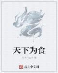 天下为家的意思是什么