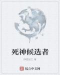 死神最后队长名单
