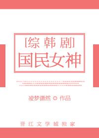 综韩剧国民女神