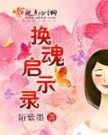 换魂之人qi